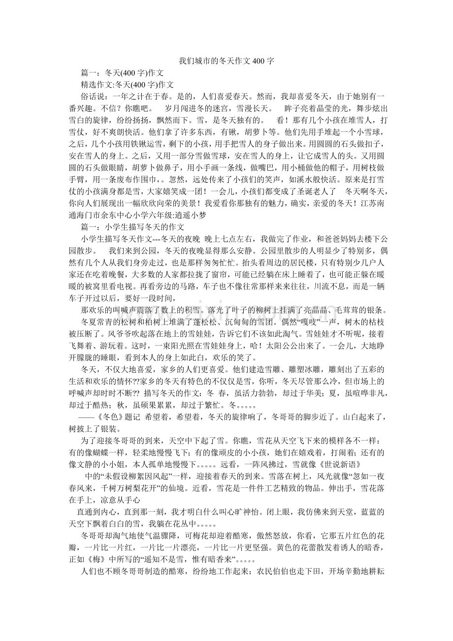 我们城市的冬天作文400字.doc_第1页