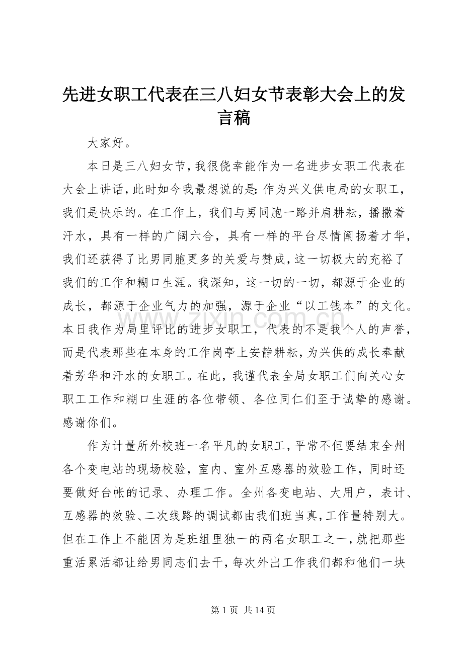 先进女职工代表在三八妇女节表彰大会上的发言.docx_第1页