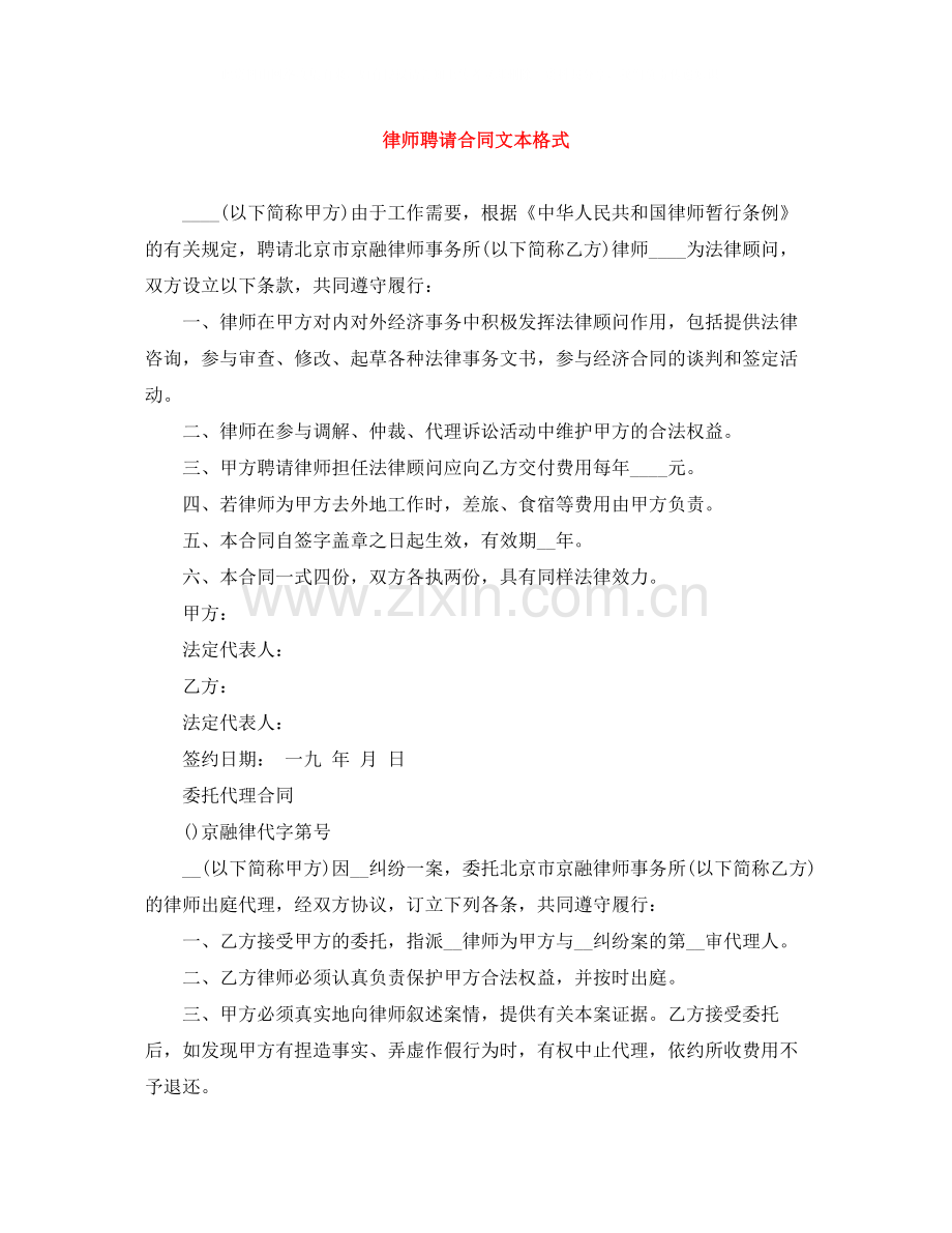 律师聘请合同文本格式.docx_第1页