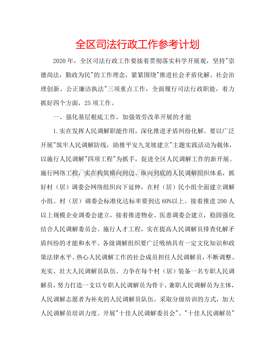 全区司法行政工作参考计划.doc_第1页