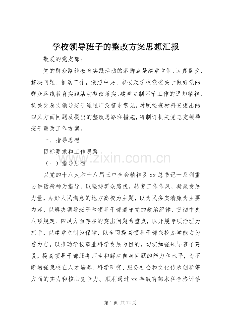 学校领导班子的整改实施方案思想汇报 .docx_第1页