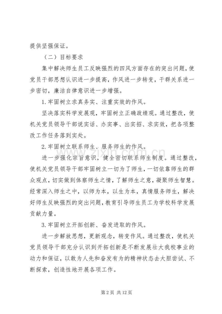 学校领导班子的整改实施方案思想汇报 .docx_第2页