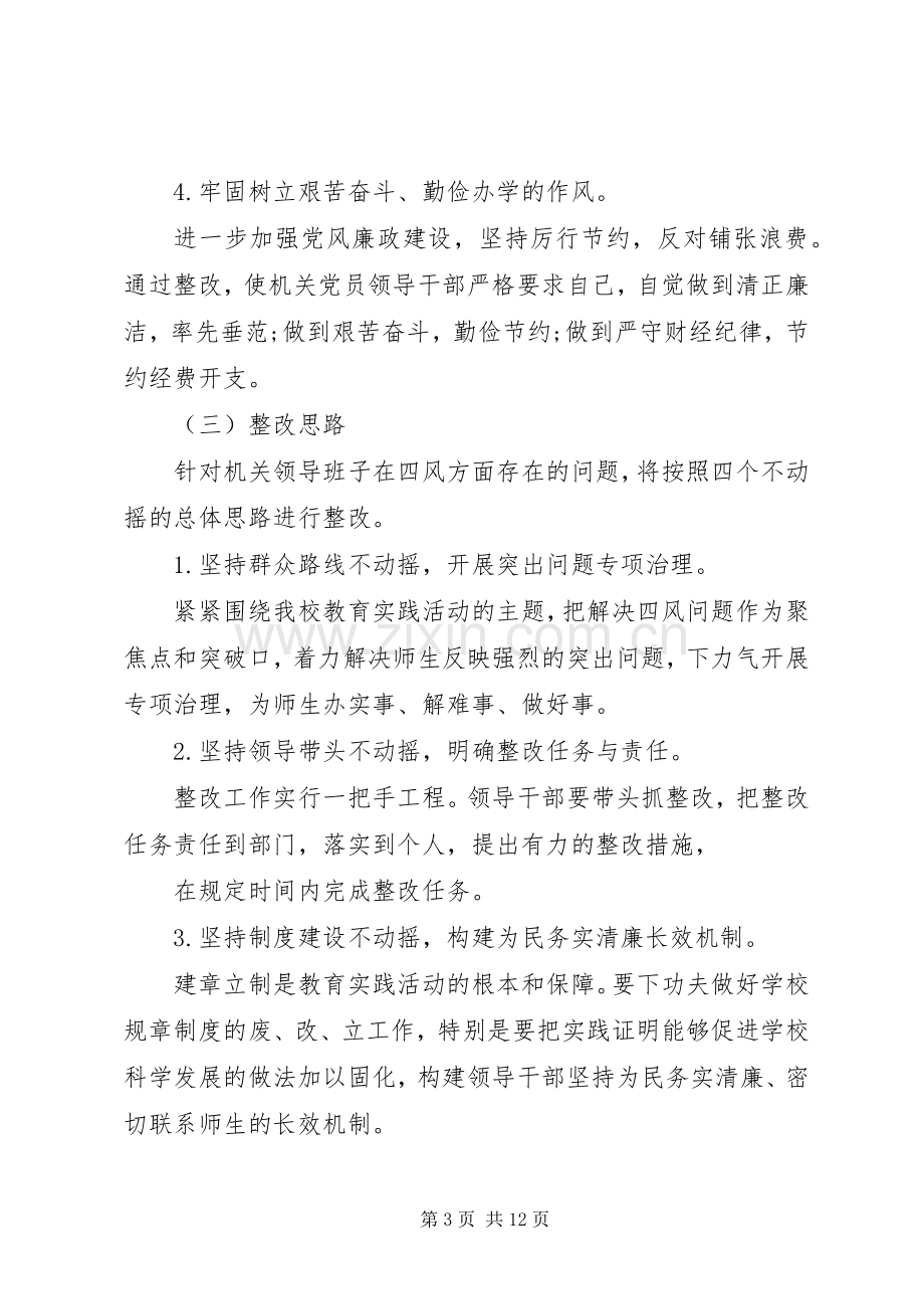 学校领导班子的整改实施方案思想汇报 .docx_第3页