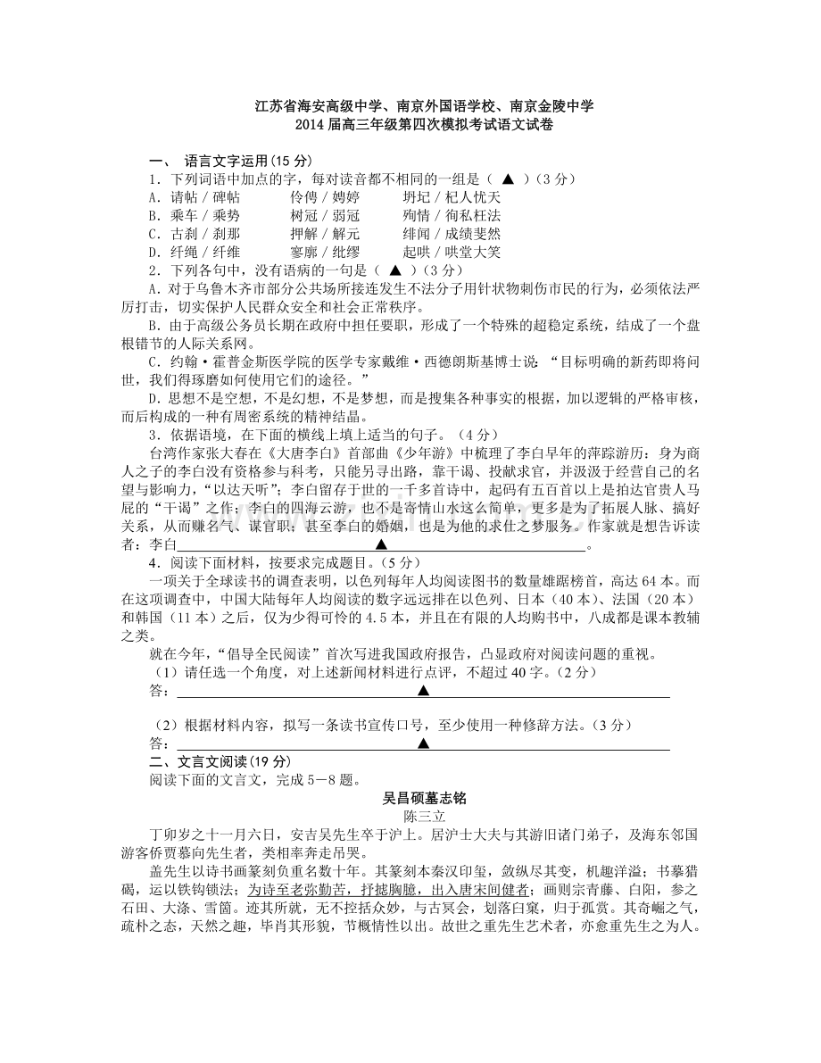 南京金陵中学南外海安中学语文四模试卷.doc_第1页