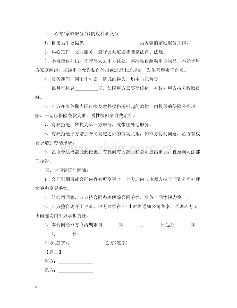 雇佣保姆合同范本2.docx_第2页