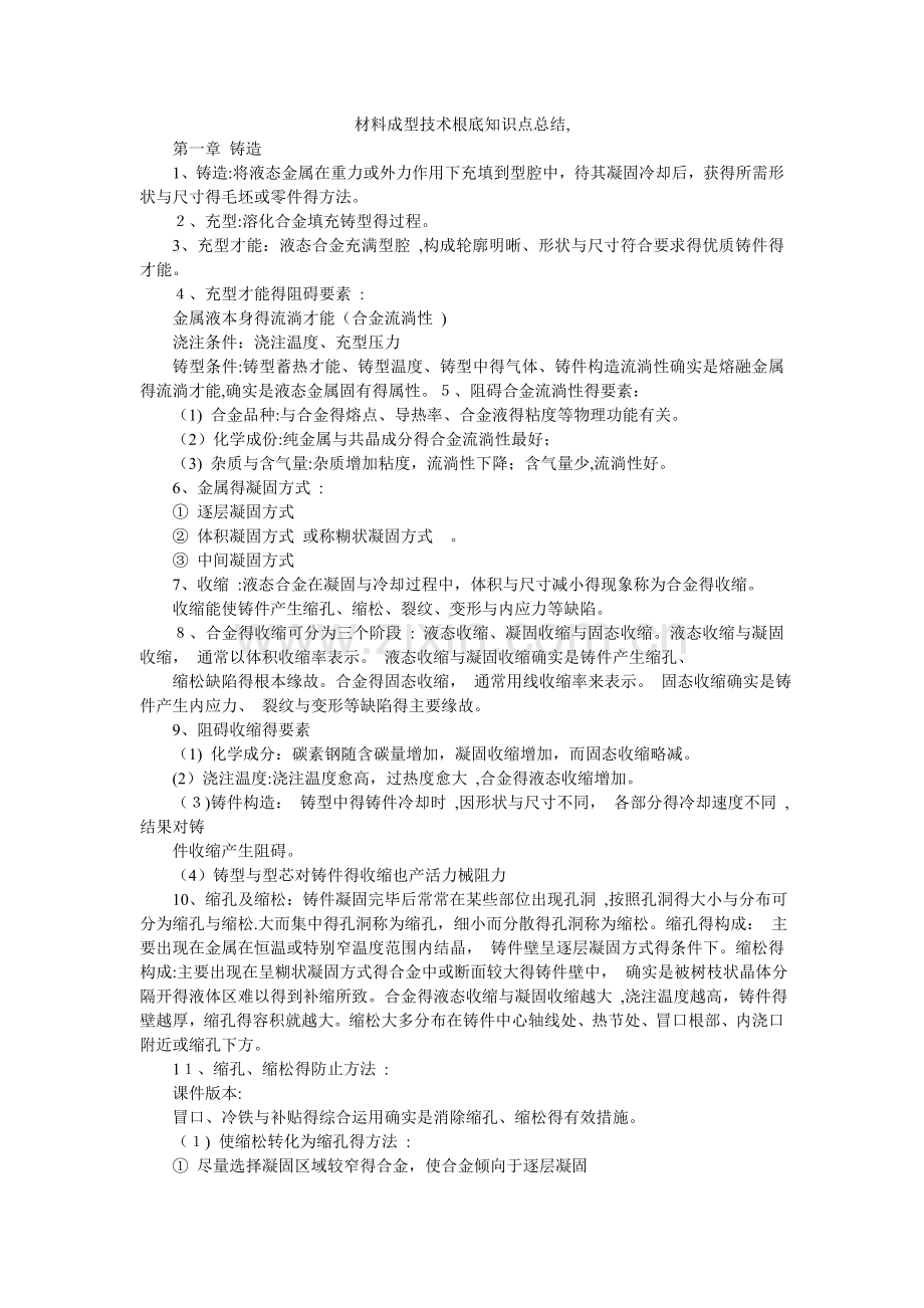 材料成型技术基础知识点总结,.doc_第1页