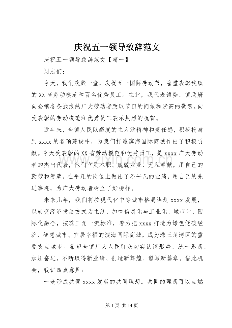 庆祝五一领导演讲致辞范文.docx_第1页