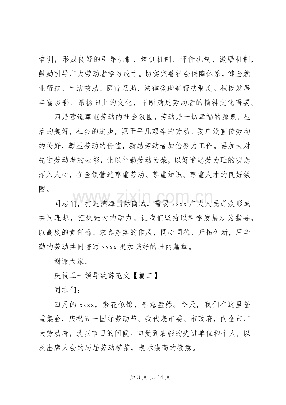 庆祝五一领导演讲致辞范文.docx_第3页