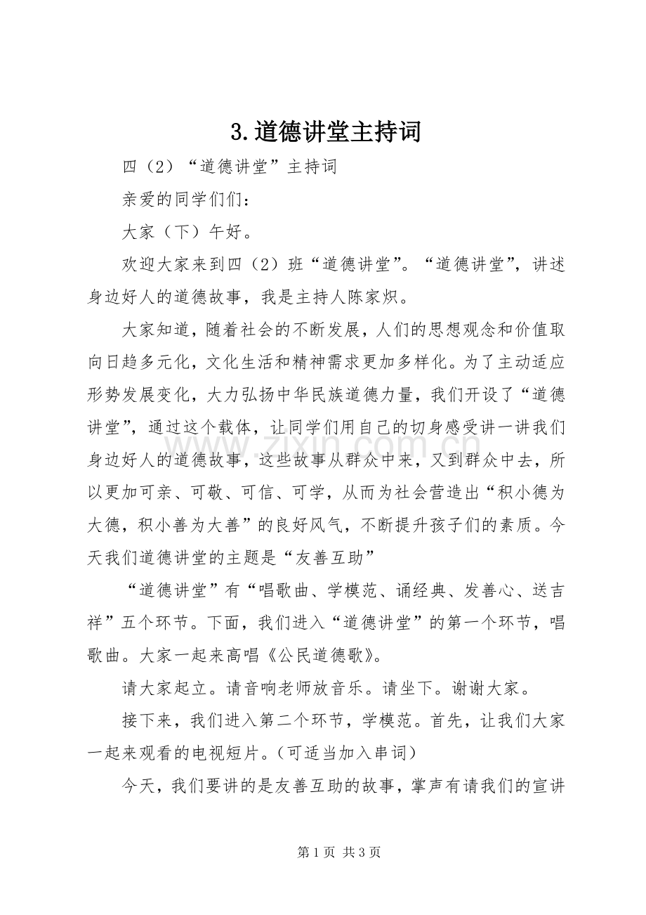 3.道德讲堂主持稿(2).docx_第1页