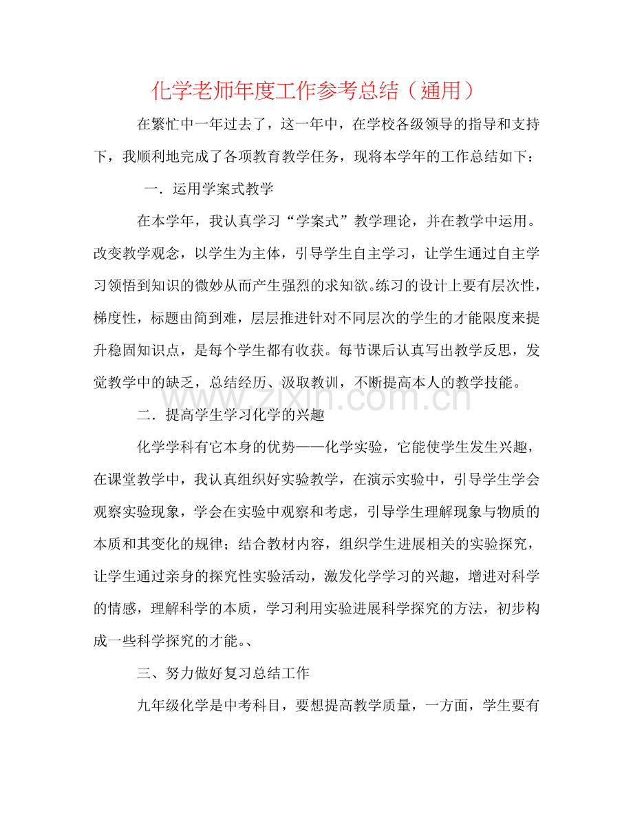 化学教师年度工作参考总结（通用）.doc_第1页