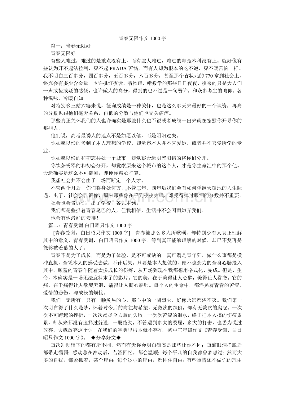 青春无限作文1000字.doc_第1页