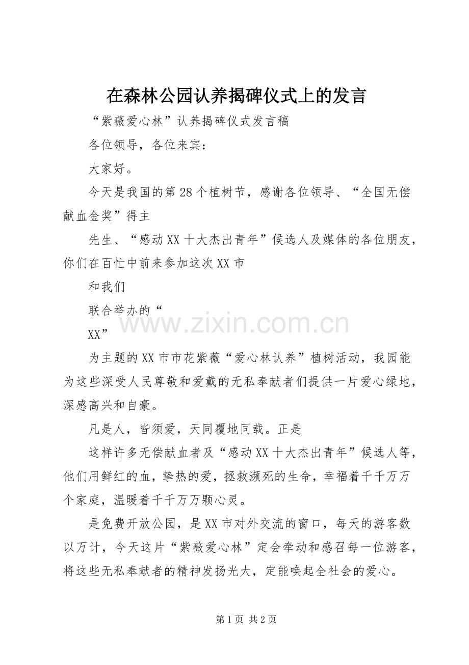 在森林公园认养揭碑仪式上的发言稿 (2).docx_第1页