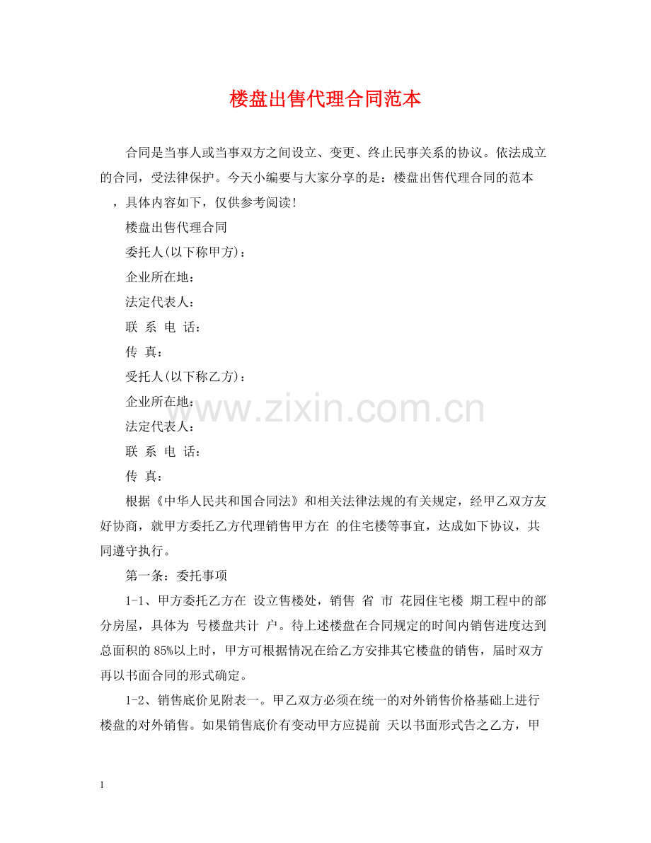 楼盘出售代理合同范本.docx_第1页