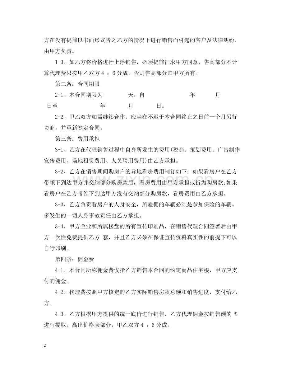 楼盘出售代理合同范本.docx_第2页