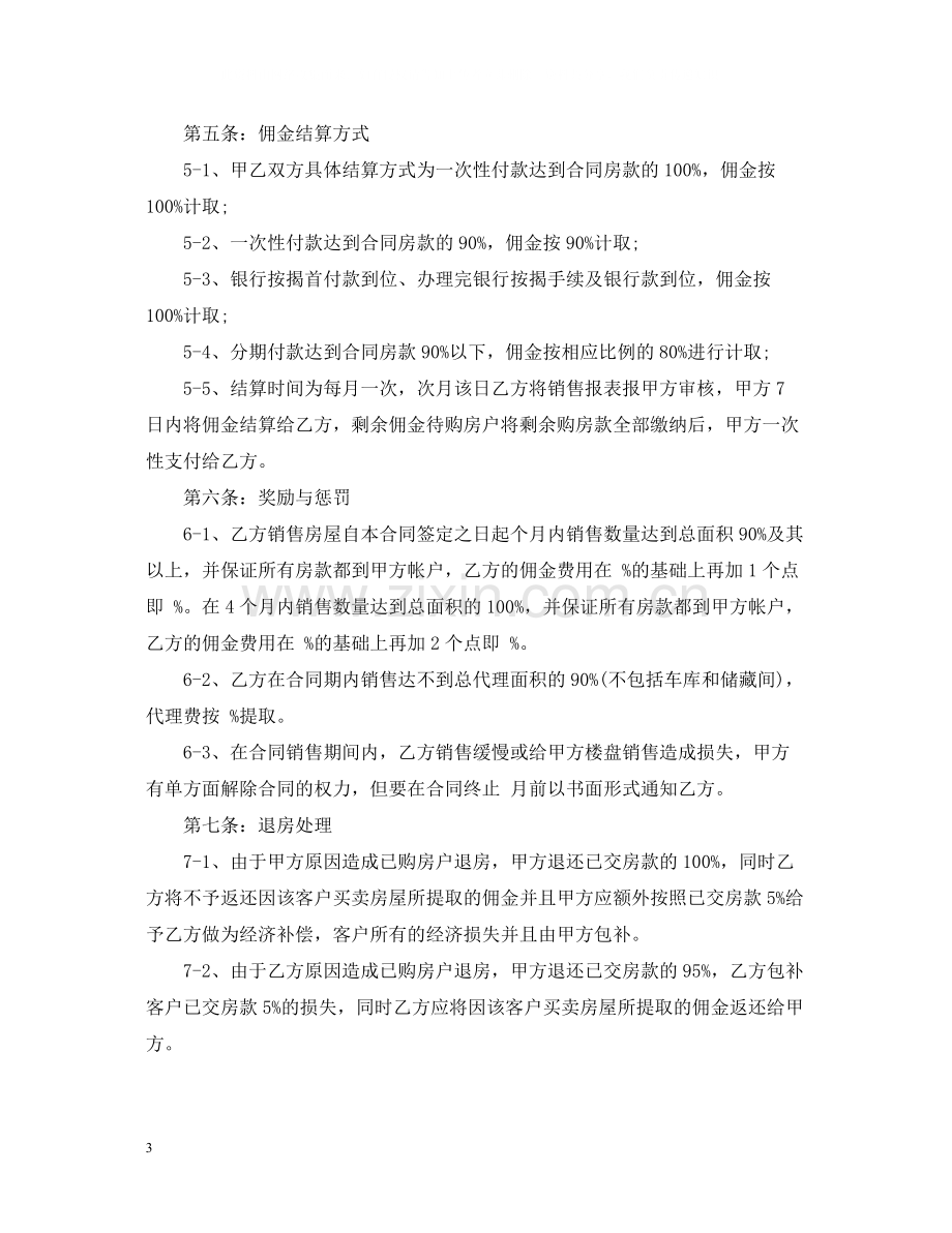 楼盘出售代理合同范本.docx_第3页