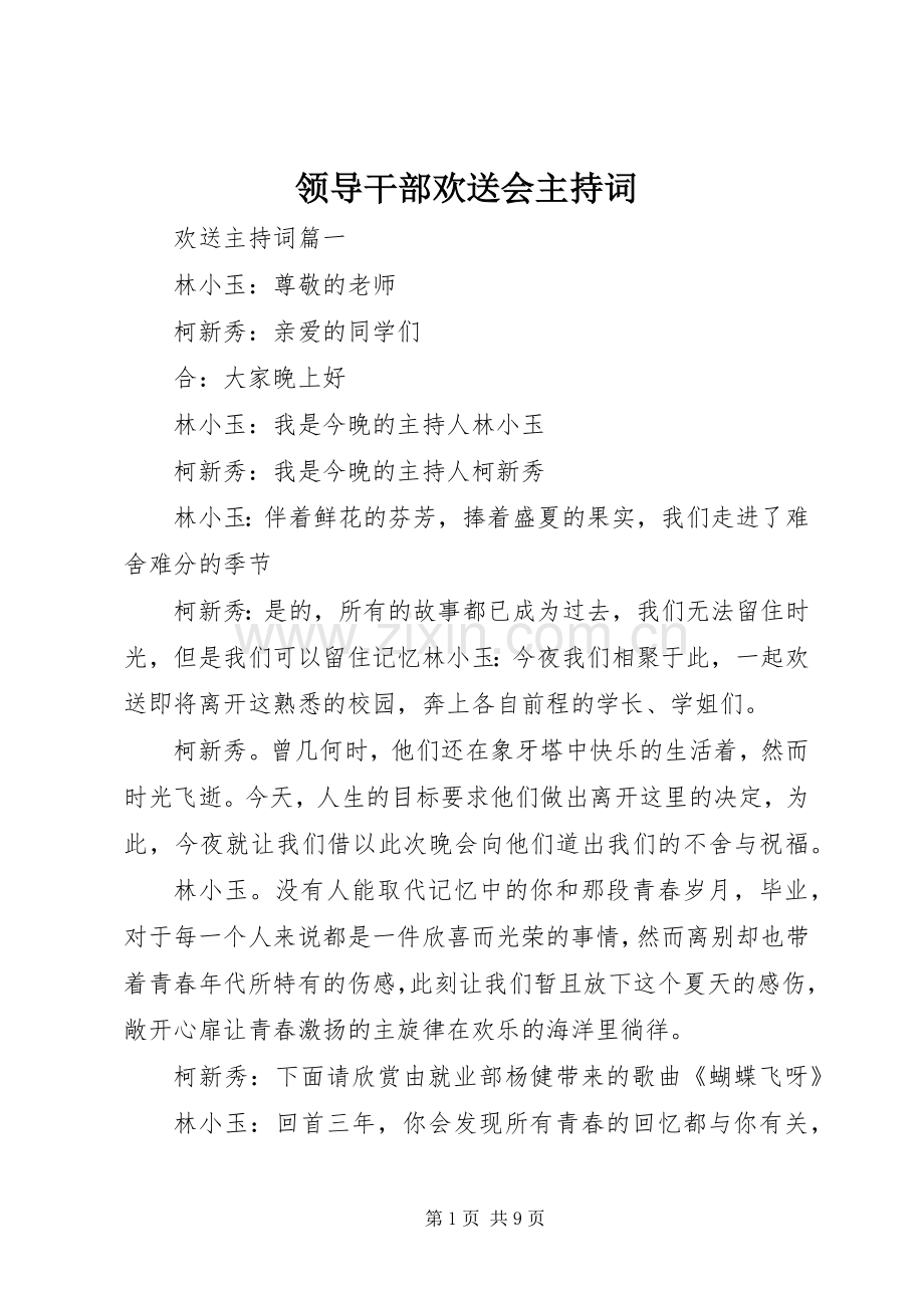 领导干部欢送会主持词.docx_第1页