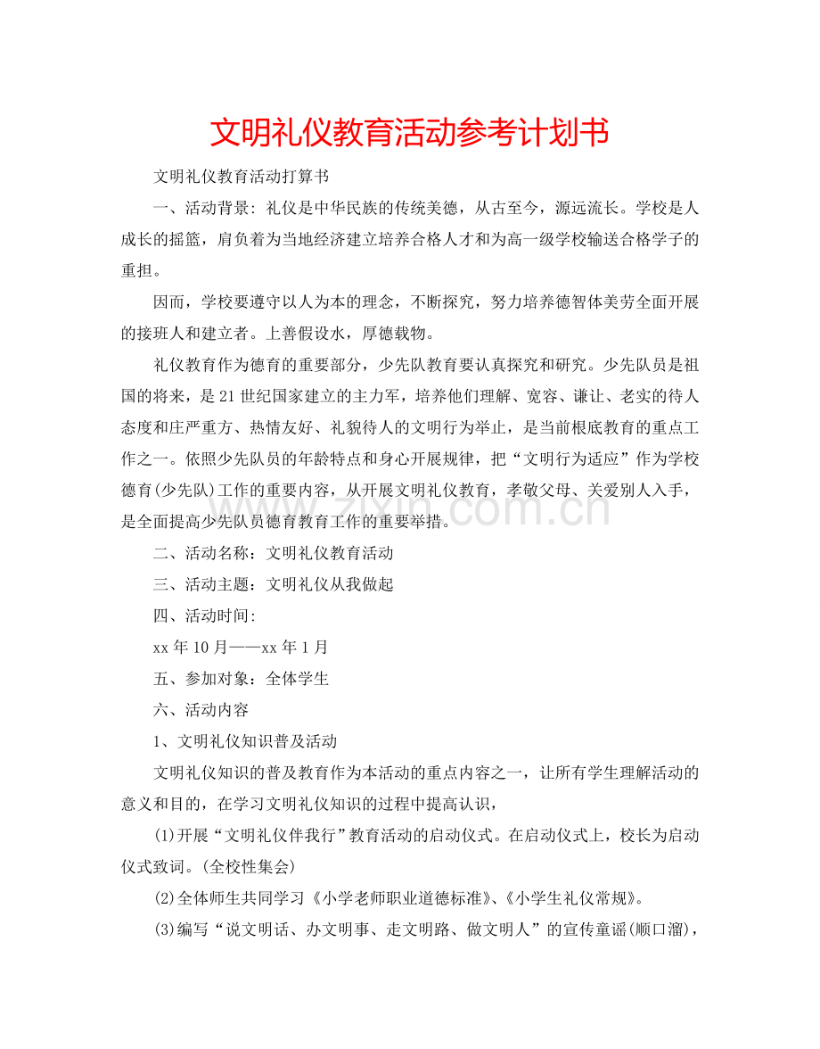 文明礼仪教育活动参考计划书.doc_第1页