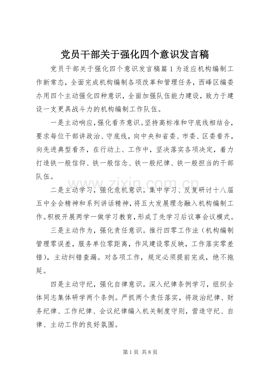 党员干部关于强化四个意识发言.docx_第1页