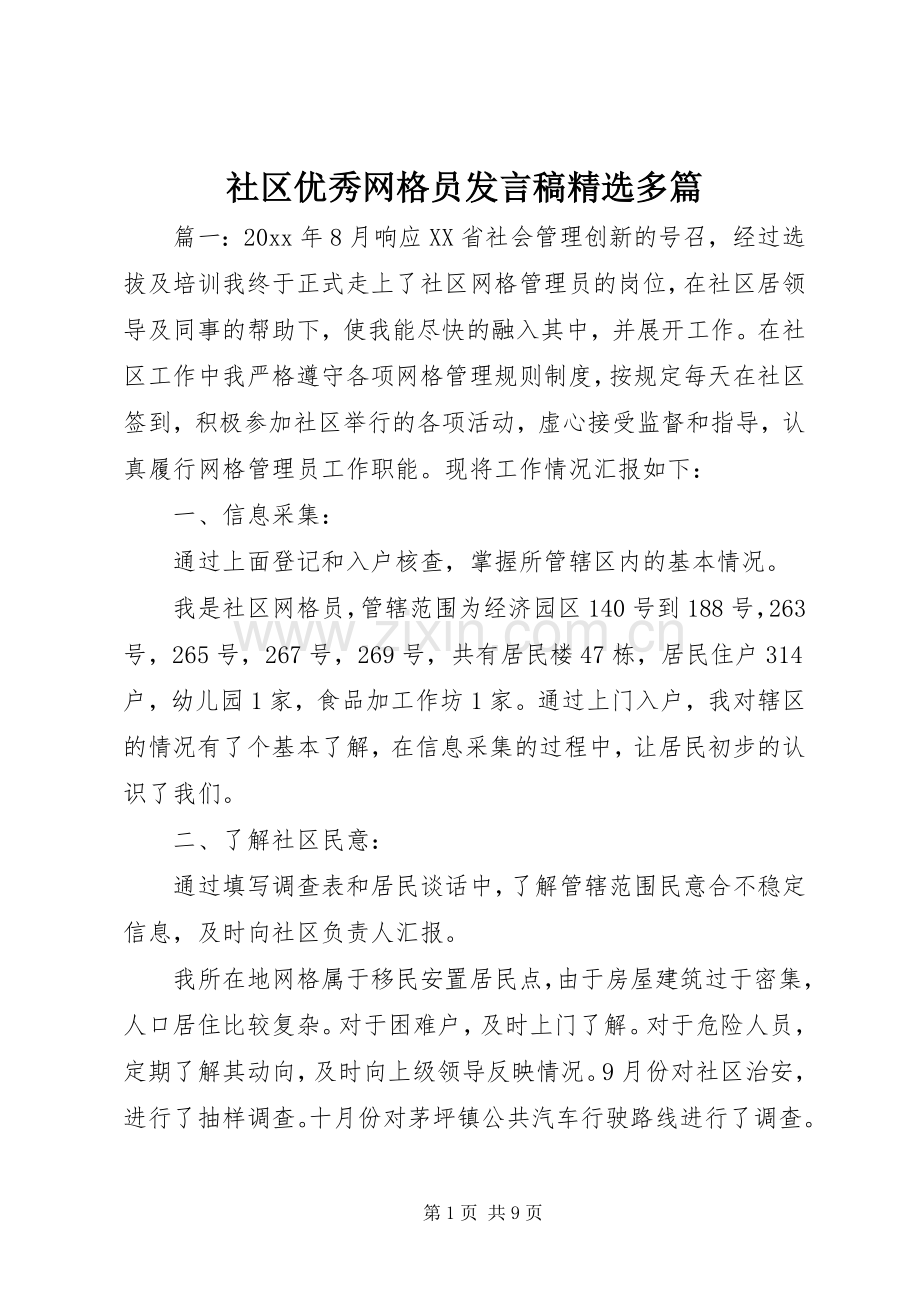 社区优秀网格员发言多篇.docx_第1页