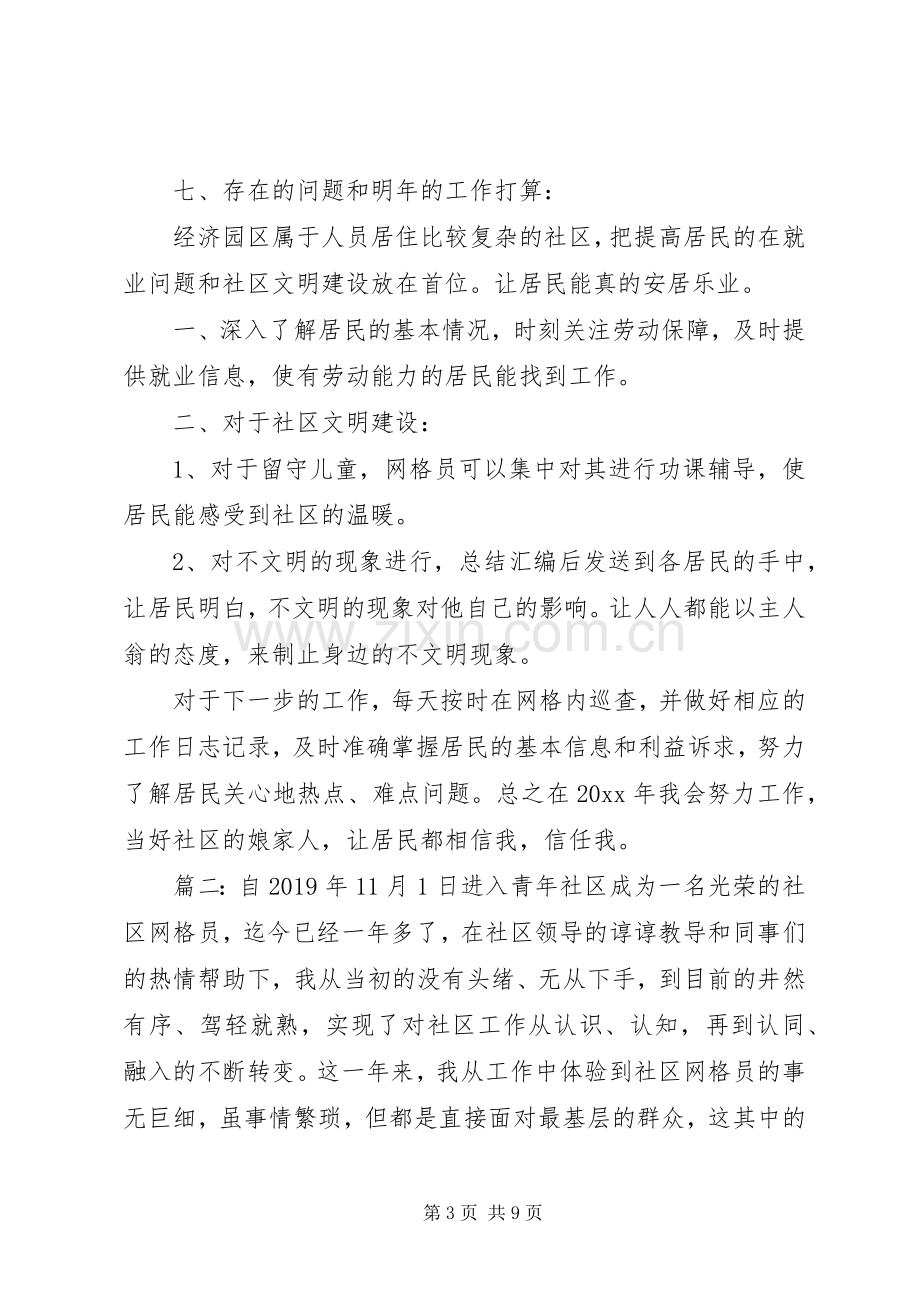 社区优秀网格员发言多篇.docx_第3页