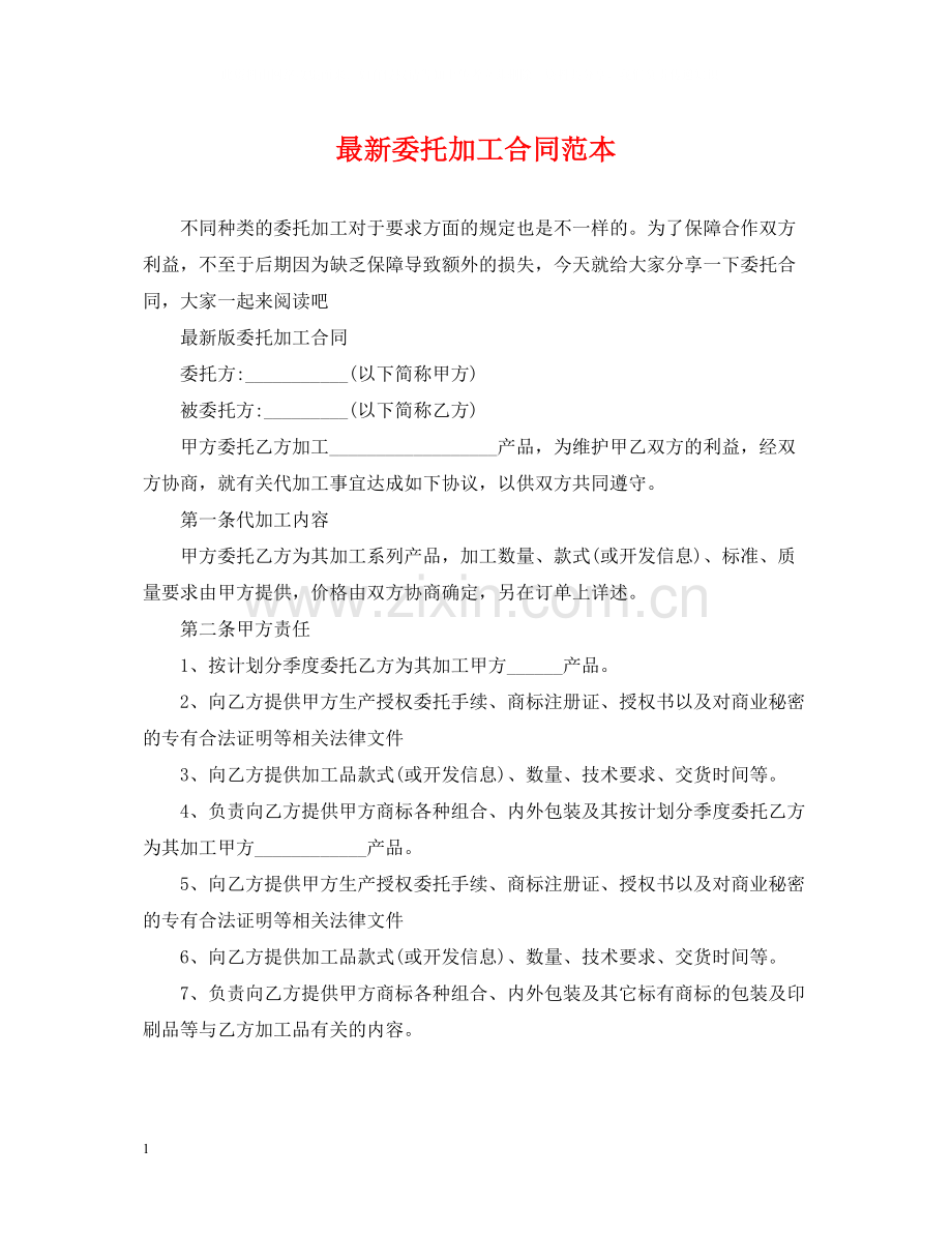 委托加工合同范本3.docx_第1页