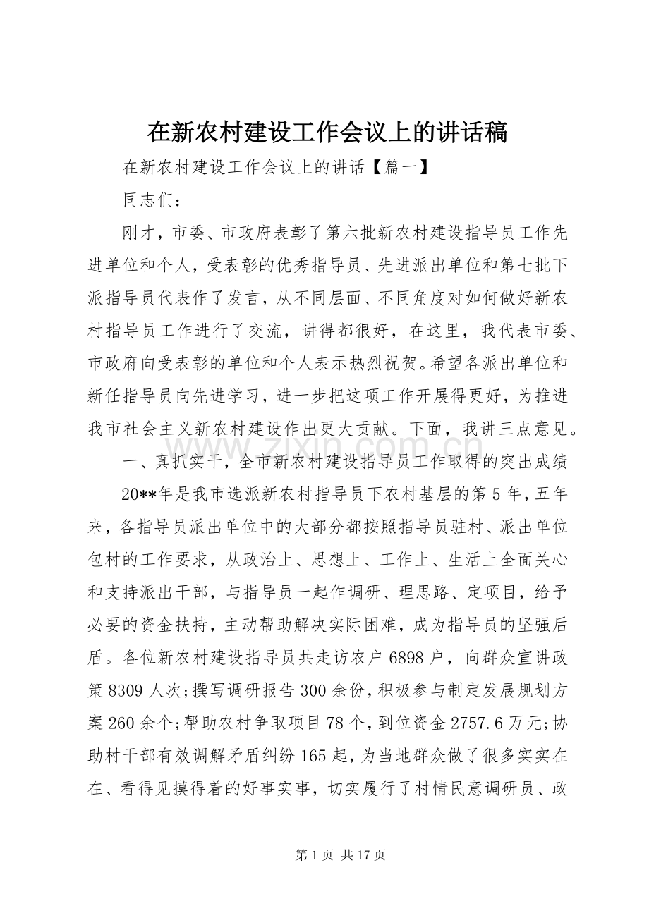 在新农村建设工作会议上的讲话稿.docx_第1页