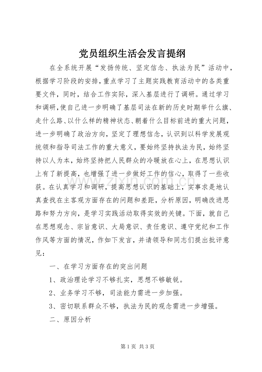 党员组织生活会发言提纲材料_1.docx_第1页