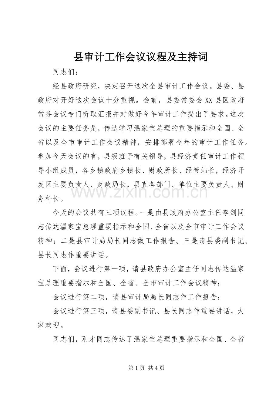 县审计工作会议议程及主持稿(2).docx_第1页