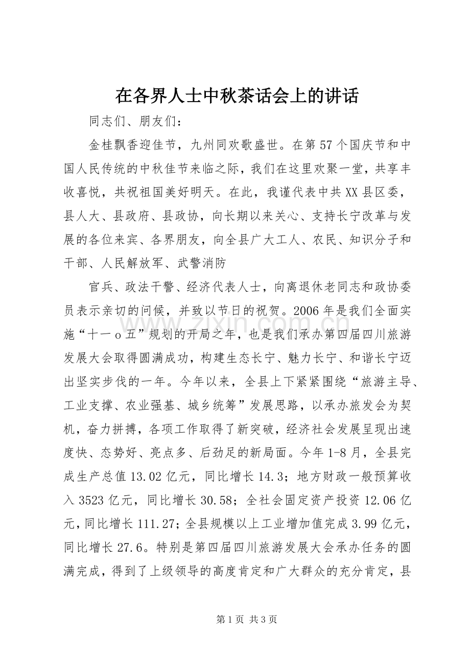 在各界人士中秋茶话会上的讲话.docx_第1页