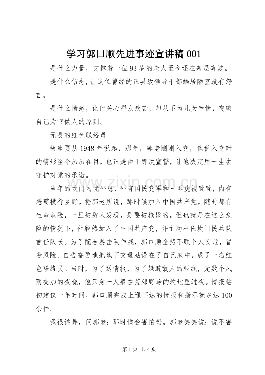 学习郭口顺先进事迹宣讲稿001.docx_第1页