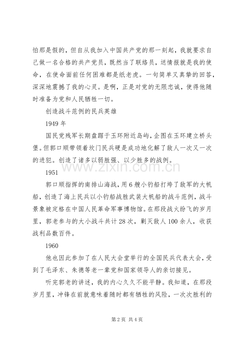 学习郭口顺先进事迹宣讲稿001.docx_第2页