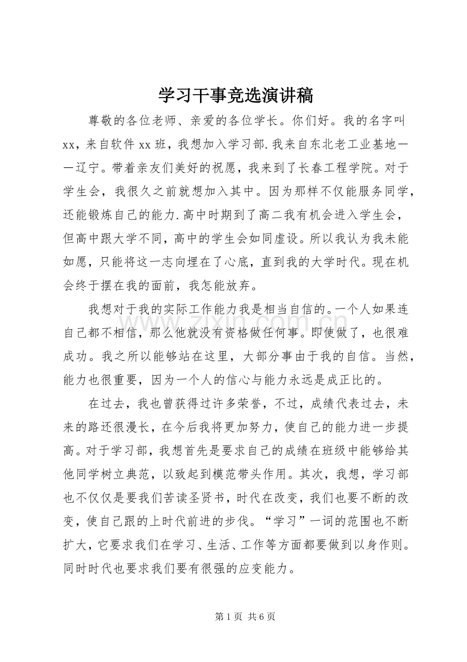 学习干事竞选演讲稿范文.docx_第1页