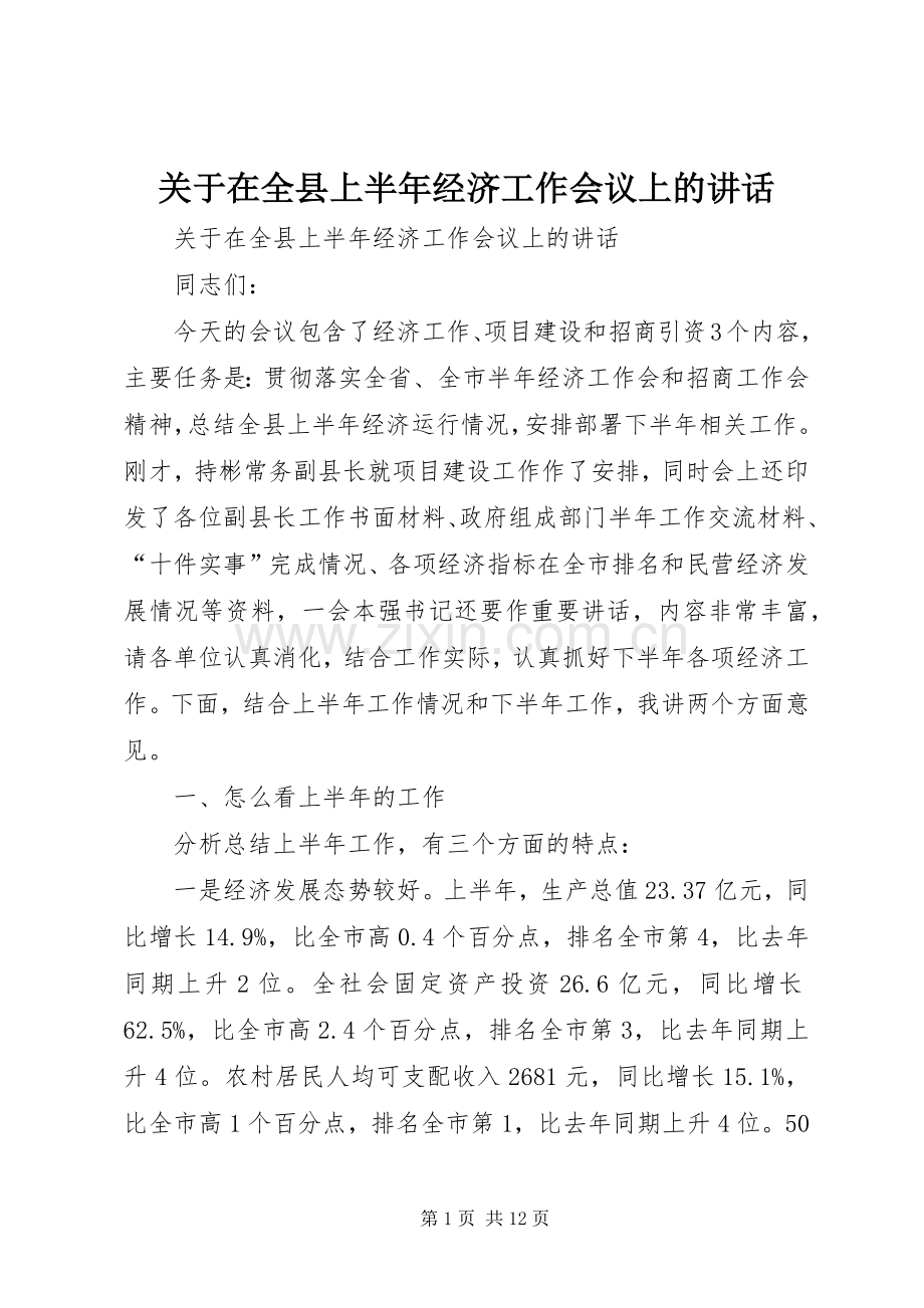 关于在全县上半年经济工作会议上的讲话.docx_第1页