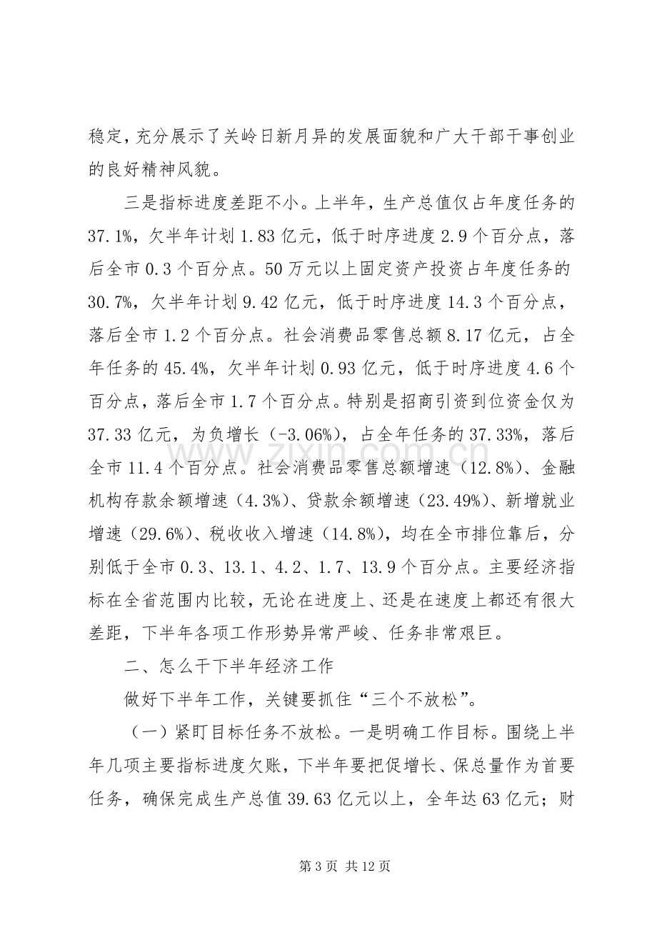 关于在全县上半年经济工作会议上的讲话.docx_第3页