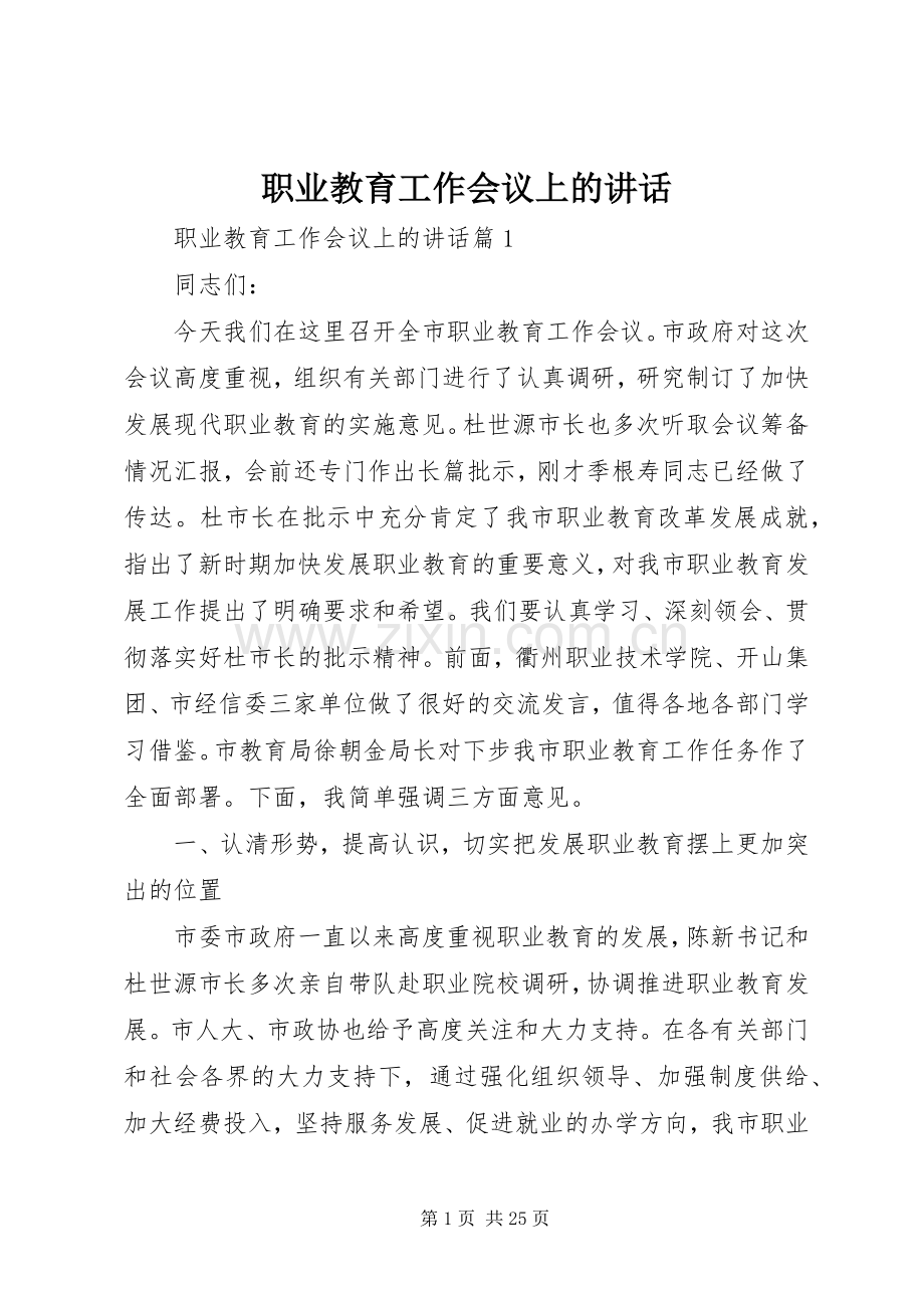 职业教育工作会议上的讲话.docx_第1页