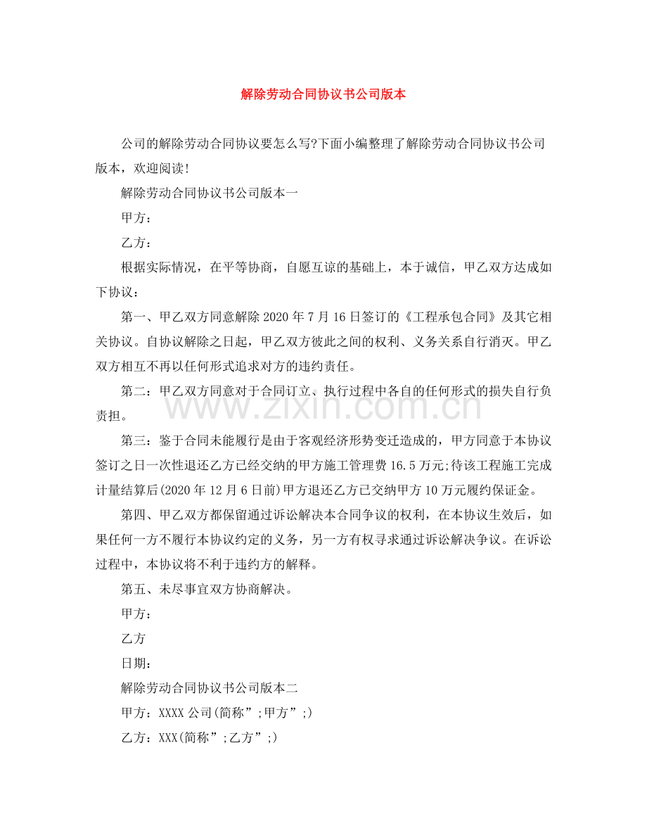 解除劳动合同协议书公司版本.docx_第1页