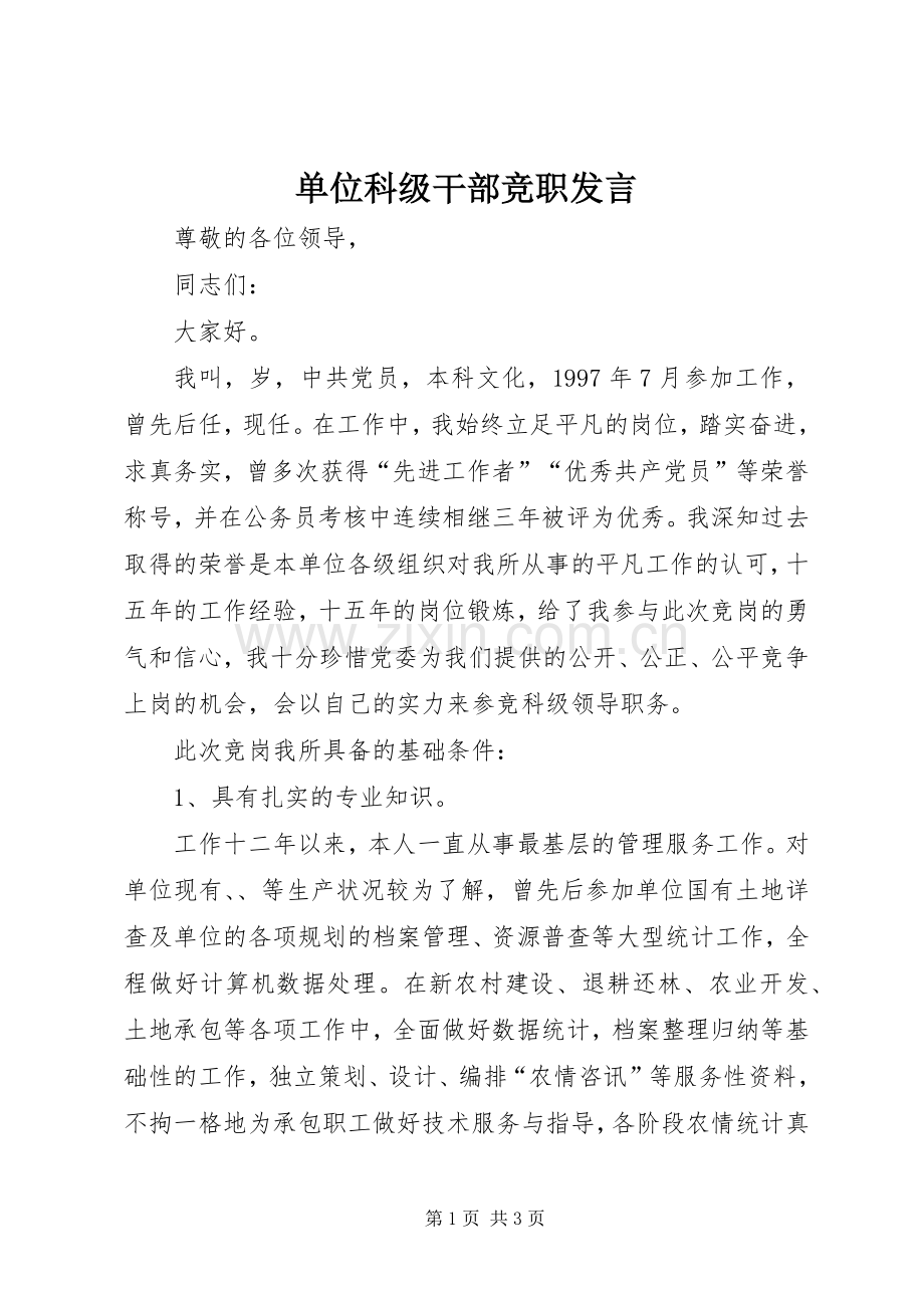 单位科级干部竞职发言稿.docx_第1页