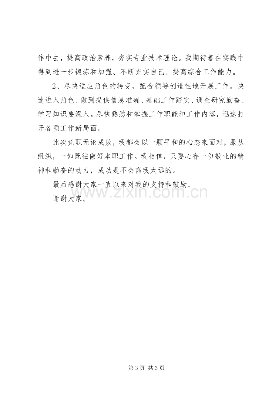 单位科级干部竞职发言稿.docx_第3页