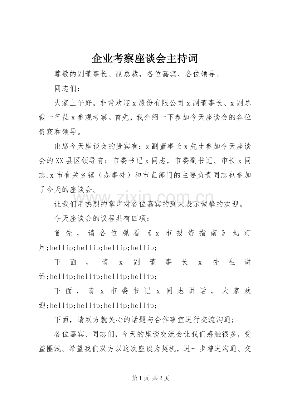 企业考察座谈会主持词.docx_第1页