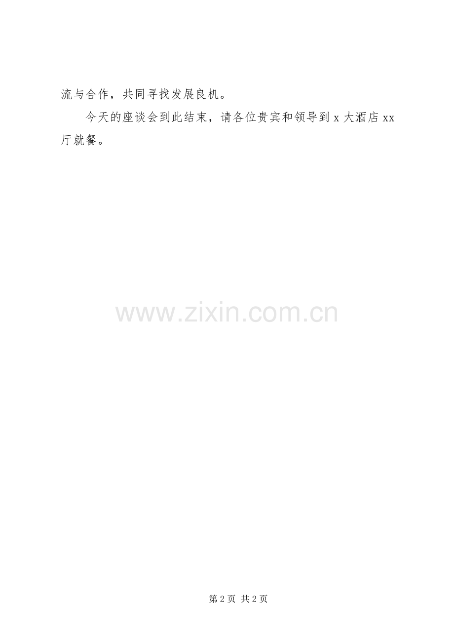 企业考察座谈会主持词.docx_第2页