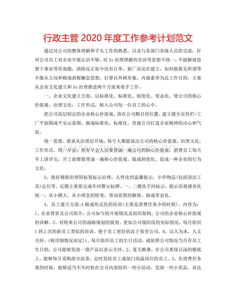 行政主管2024年度工作参考计划范文.doc_第1页