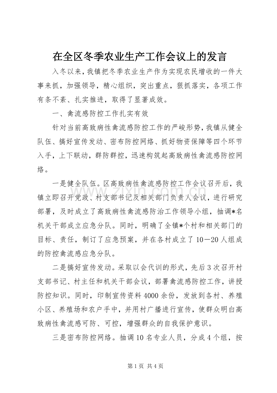 在全区冬季农业生产工作会议上的发言稿 (2).docx_第1页