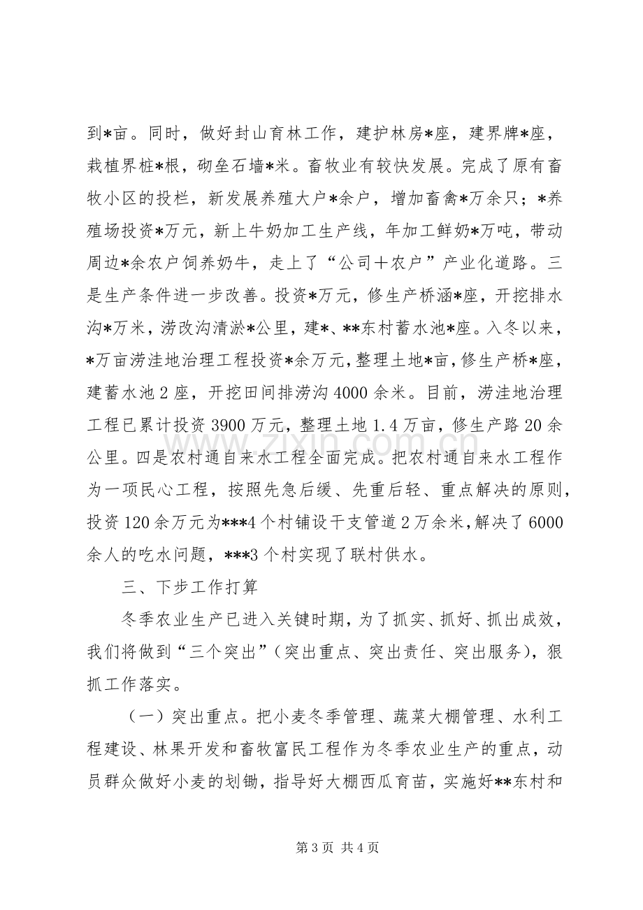 在全区冬季农业生产工作会议上的发言稿 (2).docx_第3页