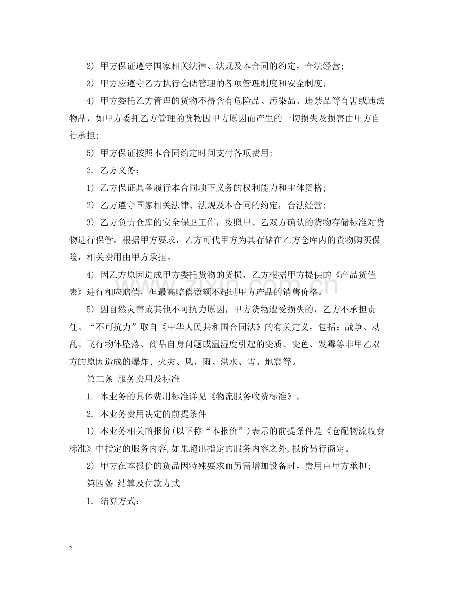 物流仓储合同范本3篇.docx_第2页