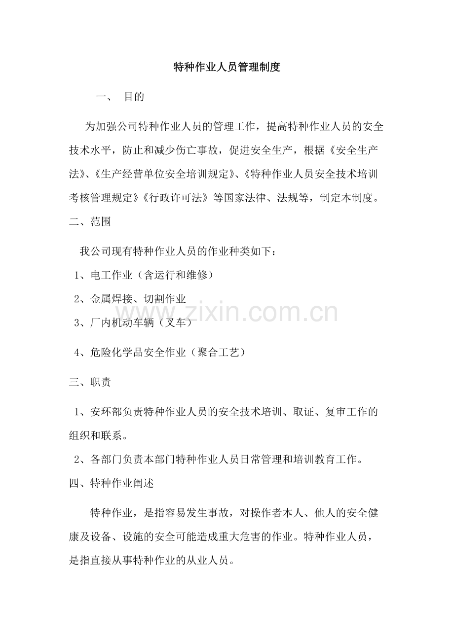 XXX公司特种作业人员安全管理制度范文.docx_第1页