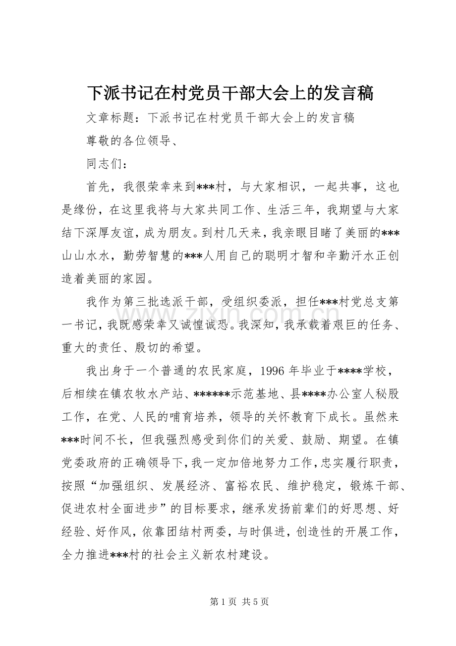 下派书记在村党员干部大会上的发言.docx_第1页