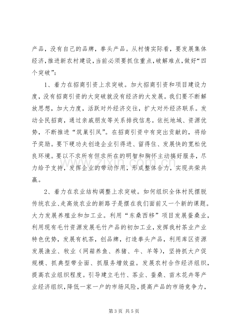 下派书记在村党员干部大会上的发言.docx_第3页