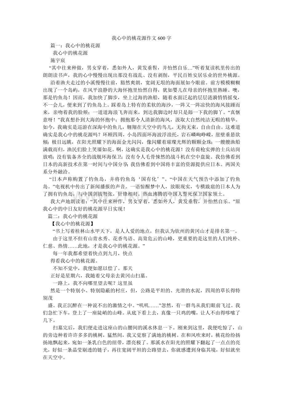 我心中的桃花源作文600字.doc_第1页