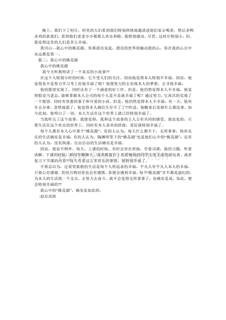 我心中的桃花源作文600字.doc_第2页