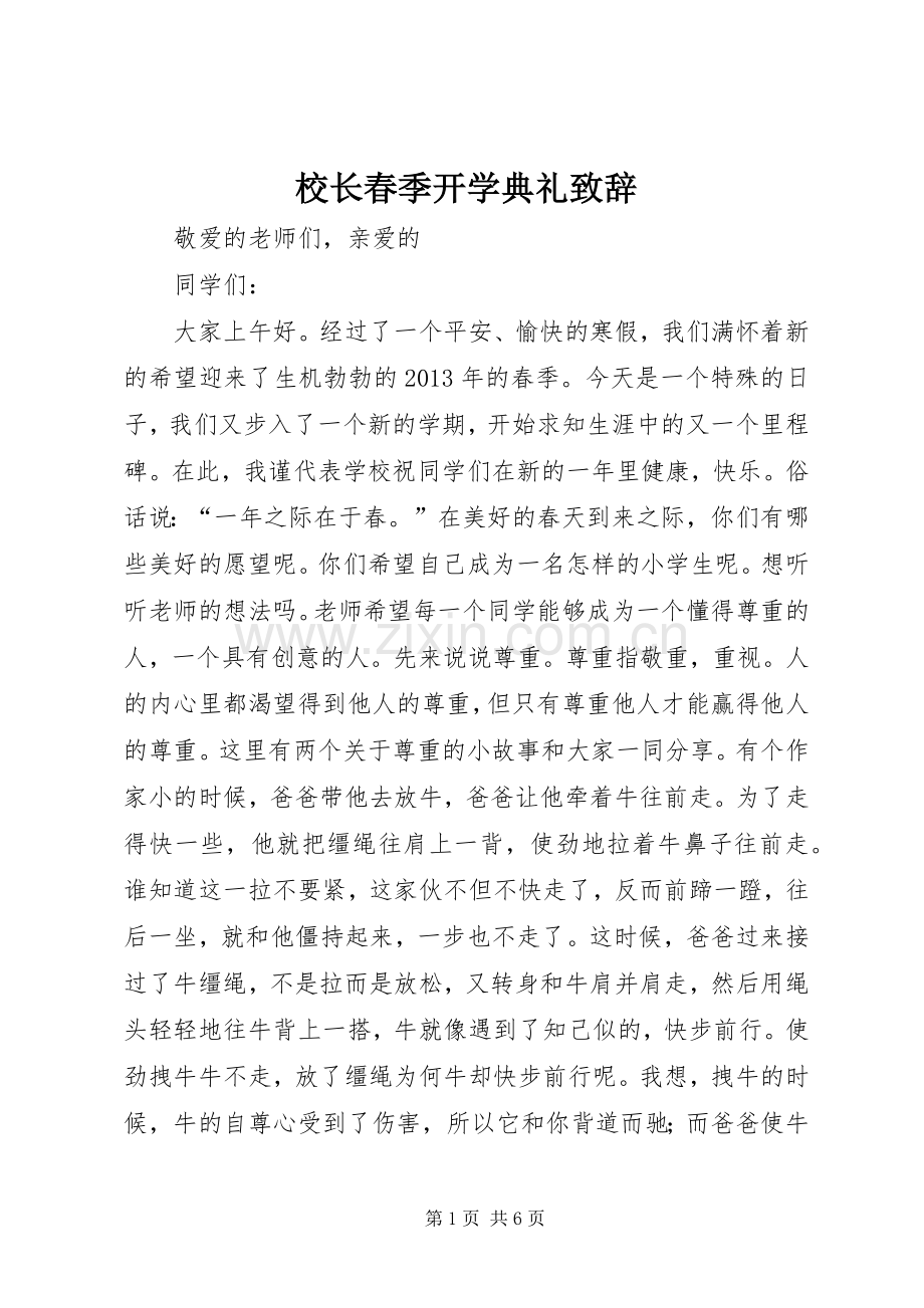 校长春季开学典礼演讲致辞.docx_第1页